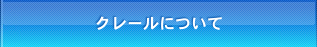 クレールについて