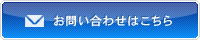 メールでのお問い合わせはこちら