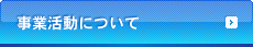 事業活動について