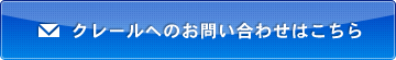 クレールへのお問い合わせはこちら