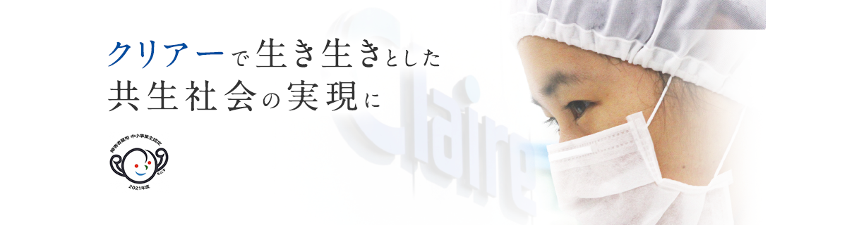 株式会社クレール | クリアーで生き生きとした共生社会の実現に